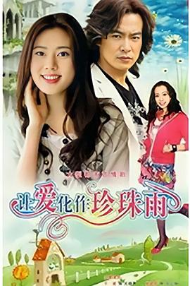 让爱化作珍珠雨第02集