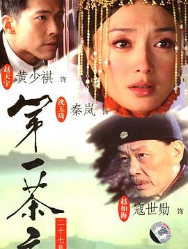 第一茶庄第03集