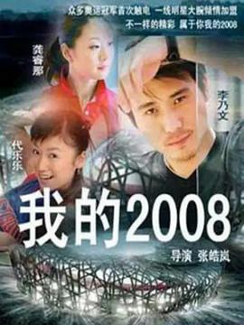 我的2008第02集