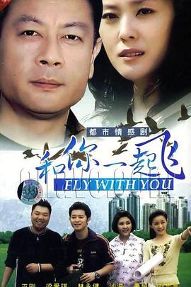 和你一起飞第18集