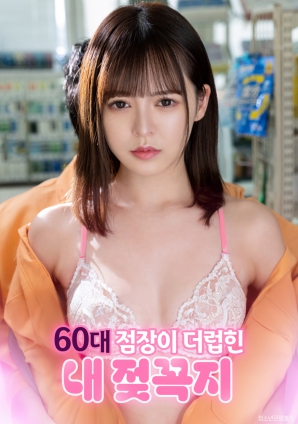 遭60岁店长玩弄的敏感乳头