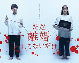 只是没离婚而已第02集