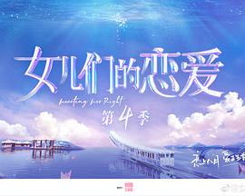女儿们的恋爱第四季第11期