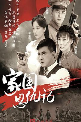 家国恩仇记第07集