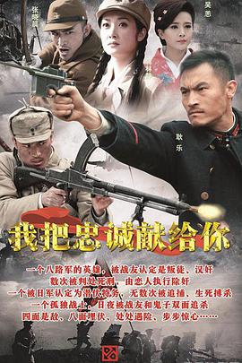 我把忠诚献给你第07集