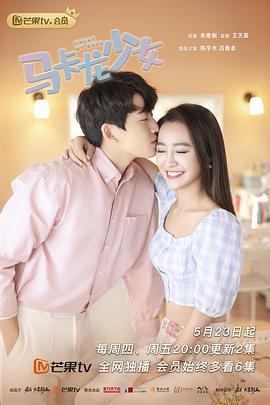 马卡龙少女第02集