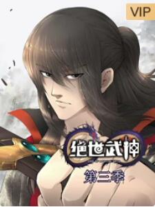 绝世武神第三季第03集