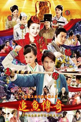 追鱼传奇第02集