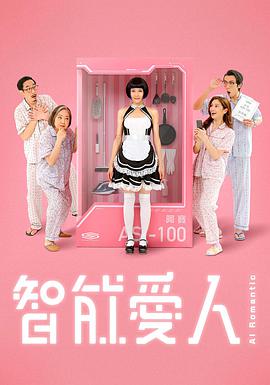 智能爱人粤语第03集