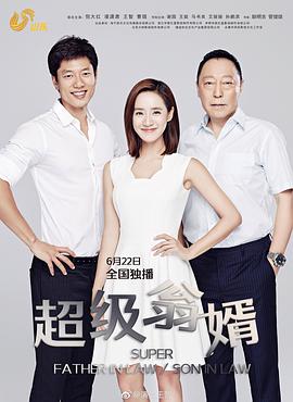 超级翁婿第35集