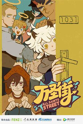 万圣街第01集