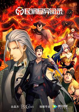 民调局异闻录第02集