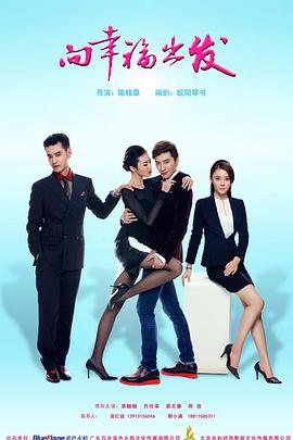 向幸福出发第02集