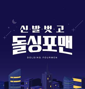 脱鞋恢单4men20230328