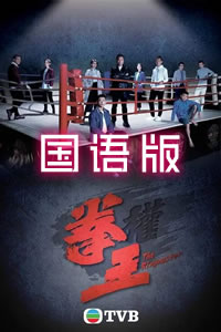 拳王国语第01集