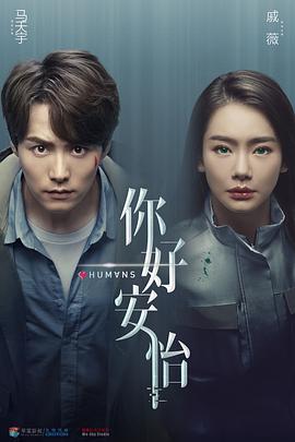 你好，安怡第02集