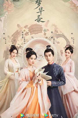 梦华录第06集