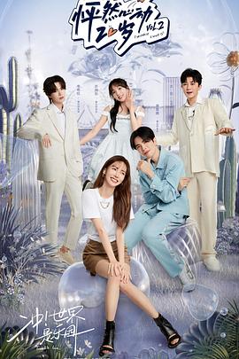 怦然心动20岁第二季20220615第1期下