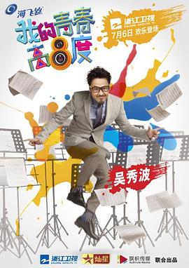 我的青春高八度第07集