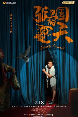 张卫国的夏天第02集