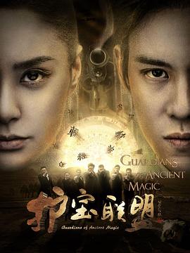 护宝联盟第01集