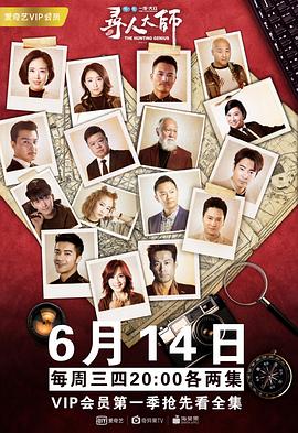 寻人大师2第06集