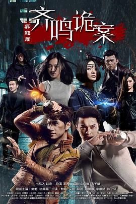 异能录之齐鸣诡案第09集