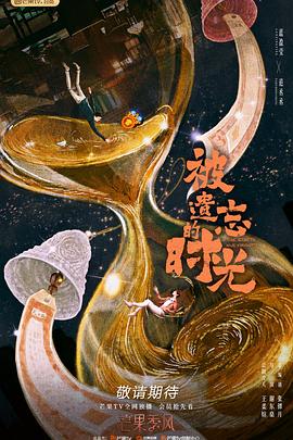 被遗忘的时光第02集