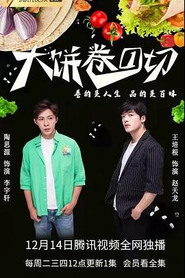 大饼卷一切第03集
