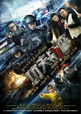 功夫战警第16集