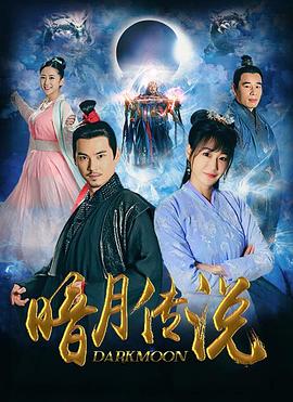 暗月传说第02集