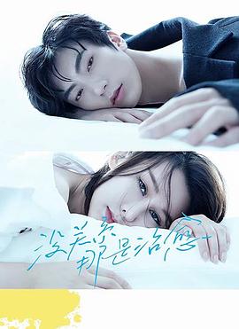 没关系，那是治愈第06集