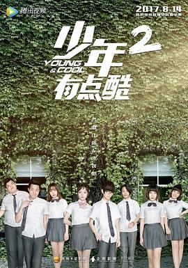 少年有点酷2第01集