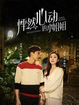 怦然心动的小姐姐第14集