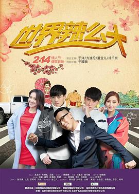 世界辣么大第05集