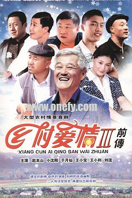 乡村爱情故事/乡村爱情3第01集