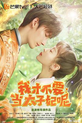 我才不要当太子妃呢第02集