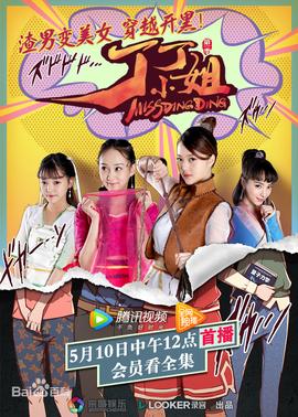 丁丁小姐第09集