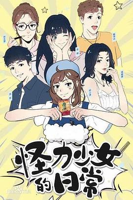 怪力少女的日常第02集