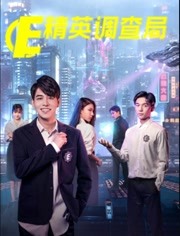 精英调查局第03集