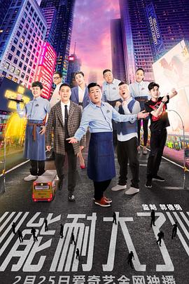 能耐大了第一季第02集