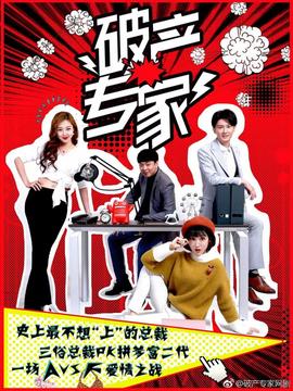 破产专家第二季第02集