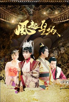 风起皇城第01集