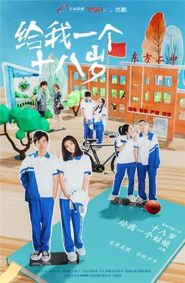 给我一个十八岁第03集