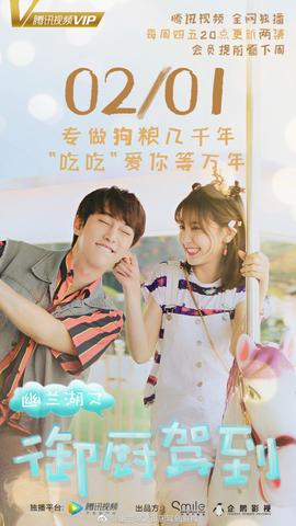 幽兰湖之御厨驾到第04集