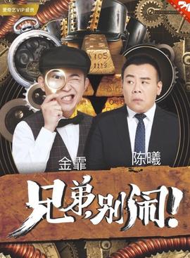 兄弟，别闹！2018第08集