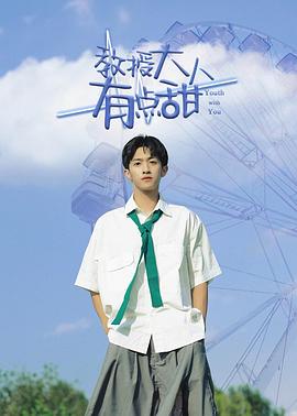 教授大人有点甜第01集