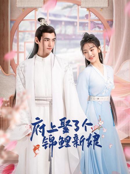 府上娶了个锦鲤新娘第08集