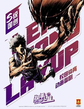 左手上篮第03集