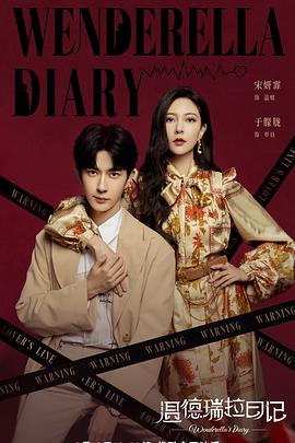 温德瑞拉日记第03集